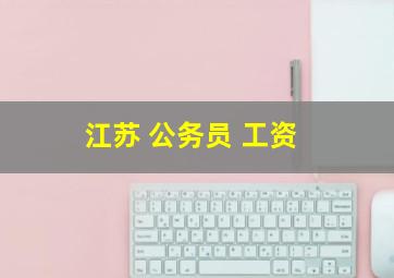 江苏 公务员 工资